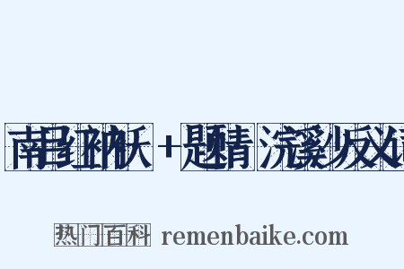 南吕红衲袄·+题情·浣溪沙反义词是什么意思的图片